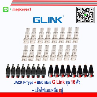 GLink JACK F-Type+BNC Male เกรด A แพ็ค  16ตัว + แจ๊คไฟคู่ 8คู่แบบกด