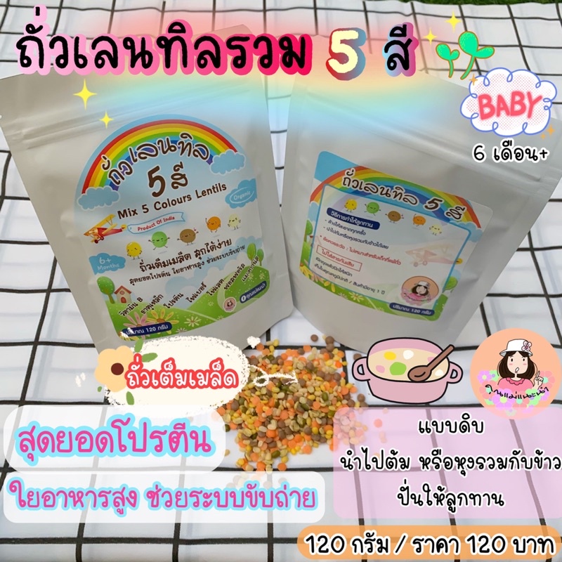 #ถั่วเลนทิล5สี #ถั่วเลนทิลอินเดีย #โปรตีนสูง #ใยอาหารสูง #อาหารเด็ก6เดือน