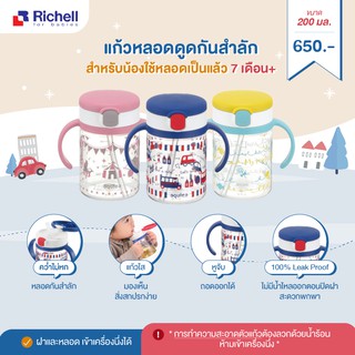 Richell ถ้วยหลอดดูด 200์ มล. LC Clear Straw Bottle Mug R 200 ML