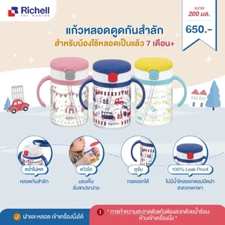 🔥ตัดรอบ 4 โมง| Edison - Richell ของแท้ศูนย์ไทย⭐️ริชเชล แก้วหัดดื่ม แก้วฝึกดูด กระติกน้ำ TLI
