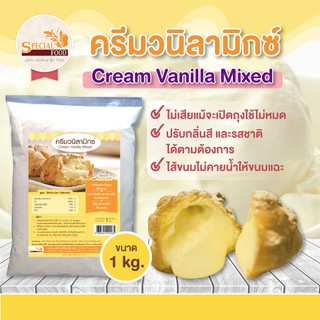 แป้งครีมวนิลามิกซ์ (CREAM VANILLA MIXED) 1 กิโลกรัม / ถุง