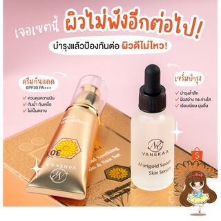 เซตครีม วานีก้า แมริโกลด์ ซูทติ้ง สกิน&amp;ซัน เซ็ท Vanekaa Marigold Soothing Skin&amp;Sun Set