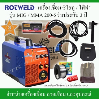 ROTWELD เครื่องเชื่อมซีโอทูแบบไม่ใช้แก๊ส รุ่น MIG/MMA 200-5 รับประกัน 3 ปี แถวแว่นตาปรับแสงอัตโนมัติและลวดฟลักคอร์1ม้วน