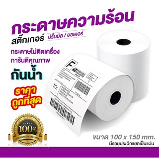 สติ๊กเกอร์ 100x150 กระดาษปริ้นบาร์โค้ด (350 แผ่น)