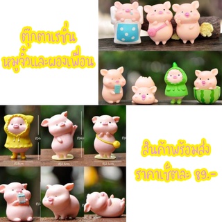 (พร้อมส่งจากไทย) เซ็ตน้องหมู ตุ๊กตาจิ๋ว ตุ๊กตาเรซิ่น ตุ๊กตาแต่งสวน ตุ๊กตาประดิษฐ์  ตุ๊กตาแต่งบ้าน โมเดลหมูจิ๋ว ตุ๊กตาหมู