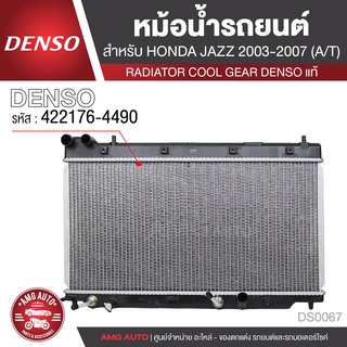 หม้อน้ำรถยนต์ DENSO 422176-4490 สำหรับ HONDA JAZZ ปี 2003-2007 A/T เกียร์อัตโนมัติ COOL GEAR DENSO แท้ DS0067