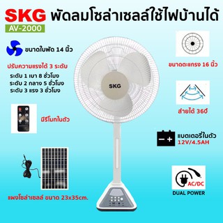 SKG รุ่น AV-2000 สีขาว พัดลมโซล่าเซลล์ 16 นิ้ว ใช้ไฟบ้านได้ พัดลมตั้งพื้น