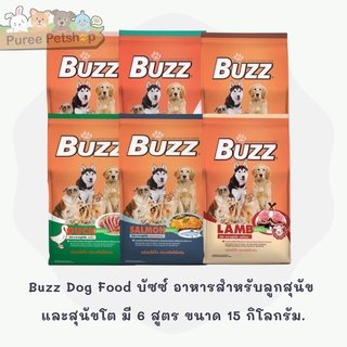 Buzz Dog Food บัซซ์ อาหารสำหรับสุนัขโต มี 6 สูตร ขนาด  15  กิโลกรัม