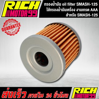 ไส้กรองน้ำมันเครื่องสแมส125 (เกรด AAA) กรองน้ำมัน oil filter SMASH-125 ของทดแทน