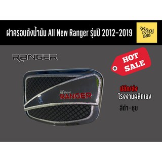 ฝาครอบถังน้ำมัน All New Ranger 2012-2019 สีดำ-ชุบ