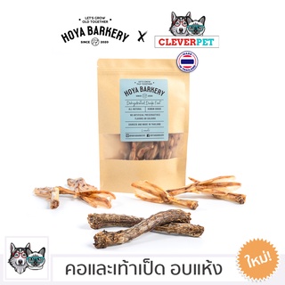 [พร้อมส่ง🇹🇭] DUCK FEET เท้าเป็ด คอเป็ด อบแห้ง ขนมสุนัข ขนมขัดฟัน ขนมหมา Hoya Barkery Dog Treat Cleverpet