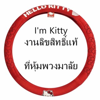 Im KITTY ผ้าหุ้มพวงมาลัย ลายคิตตี้แดง 1 ชิ้น Streering Wheel Cover กันรอยและสิ่งสกปรก