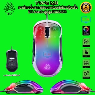 EGA TYPE-M11 Gaming Mouse Macro 12800DPI เมาส์เกมมิ่งฝาผิวใส ไฟ RGB Light