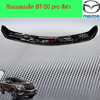 กันแมลงเล็กและใหญ่ มาสด้า บีที50โปร  MAZDA BT-50 pro สีดำ