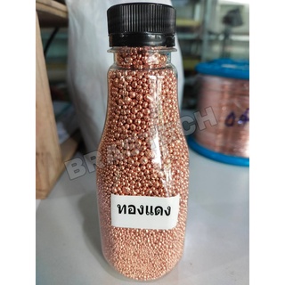 เม็ดทองแดง ( Pure Copper ) น้ำหนัก 1 Kg.