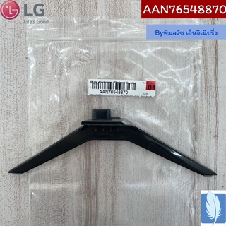 Base Assembly ขาตั้งทีวี ของแท้จากศูนย์ LG100%  Part No : AAN76548870 (กรณีหันหน้าเข้าทีวีขาฝั่งด้านขวา)