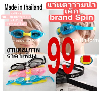 แบรนด์spinขึ้นห้าง แว่นตาว่ายน้ำเด็ก ยี้ห้อ Spin งานคุณภาพ ของไทย พร้อมส่ง ปรับสายได้ พร้อมกล่องแว่นอย่างดี