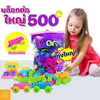 ⚡️ ตัวบล็อกใหญ่ จับถนัดมือ ⚡️ บล็อคตัวต่อ 500 ชิ้นถุงใหญ่ บล็อกตัวต่อ เลโก้ Lego