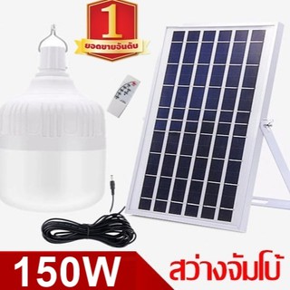 ไฟหลอดตุ้ม LED 150 W  ไฟโซล่าเซล แผงโซล่าเซลล์และหลอดไฟ ไฟโซล่าเซลล์ Solar cell ไฟพลังงานแสงอาทิตย์ Solar Light ไฟจัมโบ้