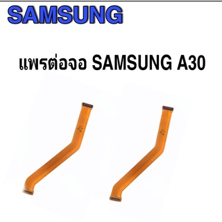 แพรต่อจอซัมซุงA30 แพรต่อจอซัมซุง A30 แพรต่อหน้าจอซัมซุง A30 แพรต่อหน้าจอ samsung A30 แพรต่อจอ Samsung A30