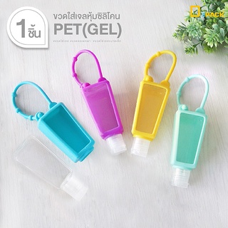 PET(GEL) ขวดใส่เจลล้างมือหุ้มซิลิโคน ไม่คละสี (ขนาด 30 ml/ 1 ชิ้น)/ห้อยกระเป๋า พกพา ปลอกยาง ขวดแบ่ง /depack