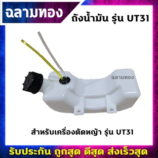 ถังน้ำมันเครื่องตัดหญ้า รุ่น UT31(Q-0009)