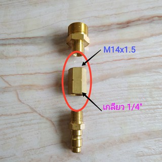 ต่อตรงเกลียวในทองเหลือง เกลียว1/4" เป็น เกลียว M14x1.5