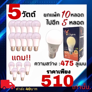 หลอดLED E27 V Light 5วัตต์ 7วัตต์ 9วัตต์ 12วัตต์ 15วัตต์ (แสงวอร์ม) ยกเเพ็ค(10ดวง) เเถมไปเลย 5ดวง!! ดีเกินปุยมุ้ยยยยยย