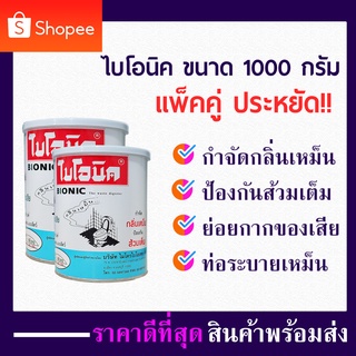 แพ็คคู่สุดคุ้ม Duoไบโอนิค 1000กรัม (bionic) จุลินทรีย์ กำจัดกลิ่นเหม็นในห้องน้ำ ส้วม ท่อตัน ส้วมเต็ม ท่อเหม็น ผงไบโอนิค