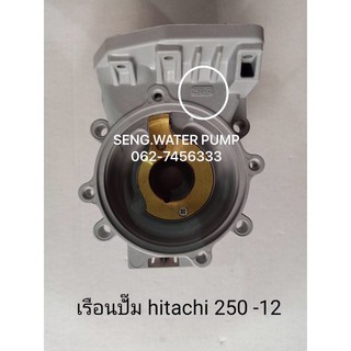 เรือนปั๊ม Hitachi 250-12 แท้ อะไหล่ปั๊มน้ำ อุปกรณ์ ปั๊มน้ำ ปั้มน้ำ อะไหล่