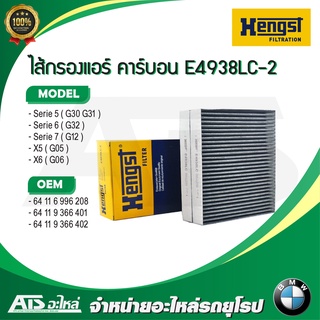 BMW (ชุด 2 ชิ้น) กรองแอร์ รุ่น G12 G30 G32 X5 ( G05 ) X6 ( G…