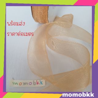 ราคาต่อเมตรกดเพิ่มได้ โบว์ผูกผมผ้าไหมแก้ว ริบบิ้นผูกผมผ้าไหมแก้ว ขนาด กว้าง 2.5 ซม. สีน้ำตาลทอง