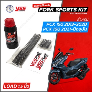 YSS สปริงโช๊คหน้า FORK SPORT KIT สำหรับ PCX-Click 160  Wave Scoopy i 17-20 แบบโหลดเตี้ย  ( ชุดอัพเกรดโช๊คหน้า