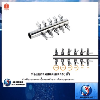 ท่อแยกลมสแตนเลส 10 หัว(สำหรับแยกลมจากปั๊มลม พร้มอมวาล์วควบคุมแรงลม)