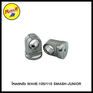 โหลดหลัง WAVE-100/110 SMASH-JUNIOR รู 8 มิล