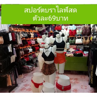 สปอร์ตบราไลฟ์สดตัวละ69บาท