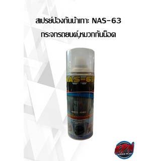 สเปรย์ป้องกันน้ำเกาะ NAS-63 กระจกรถยนต์,หมวกกันน็อค