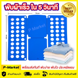 ที่พับเสื้อ 👕 อุปกรณ์พับผ้าเร็ว ช่วยลดเวลาพับเสื้อผ้า อุปกรณ์ช่วยพับเสื้อเร็ว ใช้เวลาไม่เกิน 5 วินาที/ตัว พับผ้าเร็ว