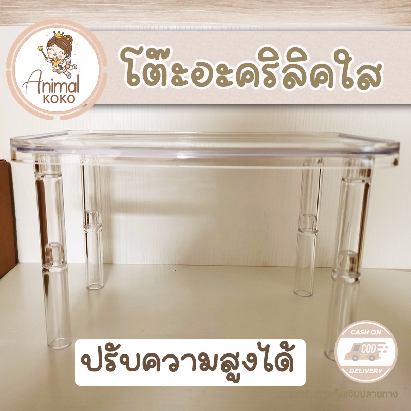 [Animal KOKO] โต๊ะอะคริลิคใส ปรับความสูง 2 ระดับ ขนาด 15x 25 cm สำหรับตกแต่งกรง หรือ ตกแต่งบ้าน