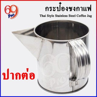 กระป๋องกาแฟปากต่อ กระป๋องชงชากาแฟ ชาชัก กาแฟโบราณ กระป๋องกาแฟสแตนเลส ผลิตจากสแตนเลส หูจับขนาดใหญ่จับถนัดมือ หนา แข็งแรง