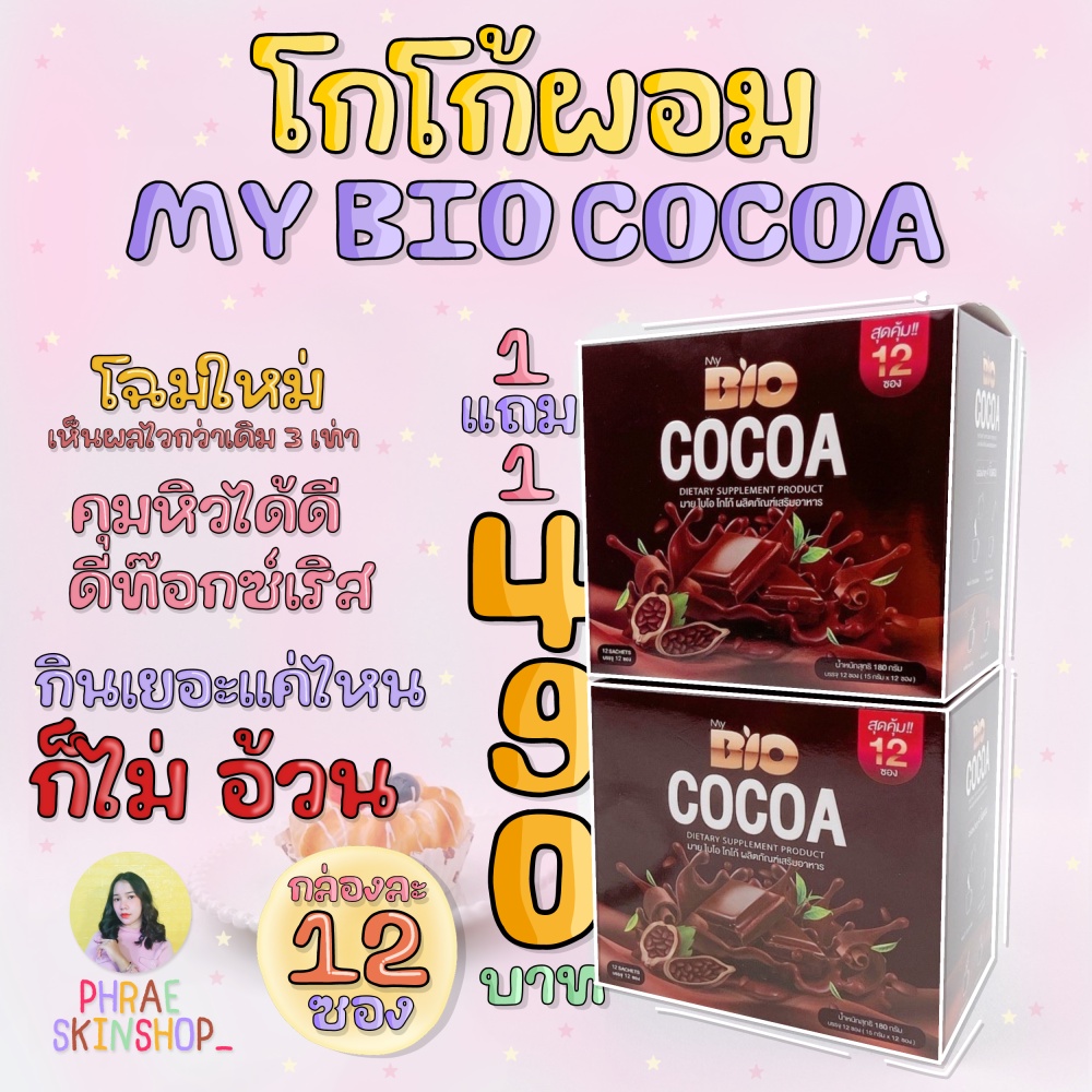 My Bio cocoa โกโก้ สูตรใหม่ 12 ซอง ส่งฟรี