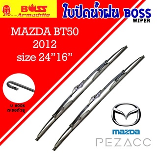 BOSS ใบปัดน้ำฝน บอช เเพ็คคู่ MAZDA BT50 ปี 2012 ขนาด 24/16