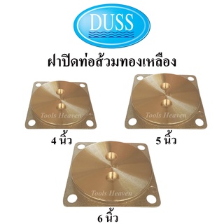 DUSS ฝาปิดส้วมทองเหลือง 4 นิ้ว, 5 นิ้ว, 6 นิ้ว ยี่ห้อดัสของแท้ ฝาส้วมทองเหลือง ฝาปิดท่อส้วม ฝาทองเหลือง