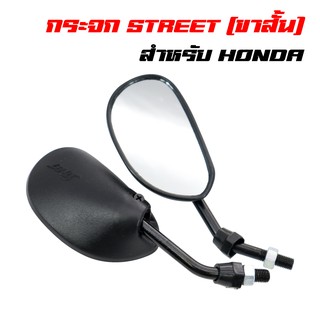 กระจกมองข้าง กระจกมอเตอร์ไซค์ กระจกย่อ STREET ขาสั้น เกลียว HONDA, เวฟทุกรุ่น