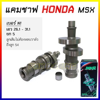 แคมแต่งMSX , W125I ปลาวาฬ แคม CNC แคมw110i  แกนราวลิ้น  MSX  Camshaft *เลือกสเปคตามรายละเอียดบนภาพ*