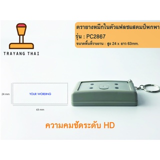 ตรายางหมึกในตัวแฟลชแสตมป์พกพา คุณภาพสูง คมชัด รุ่น PC2867  (พื้นที่วางงาน  24 x 63 mm.)