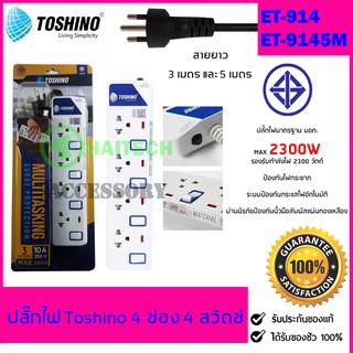 ปลั๊กไฟ มอก TOSHINO 4 ช่อง 4 สวิตซ์ รุ่น ET-914 ฟรีปลั๊กแปลงขา 1 ตัว สินค้ารับประกัน 1 ปี