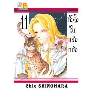 บงกช bongkoch หนังสือการ์ตูนเรื่อง หัวใจในกรงทอง 11