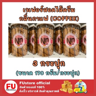 FUstore_3x[170g] N&amp;N Wafer coffee stick ขนม เวเฟอร์รสกาแฟ ของกินเล่น ขนมกินกับกาแฟ ขนมปาร์ตี้ ขนมงานเลี้ยง