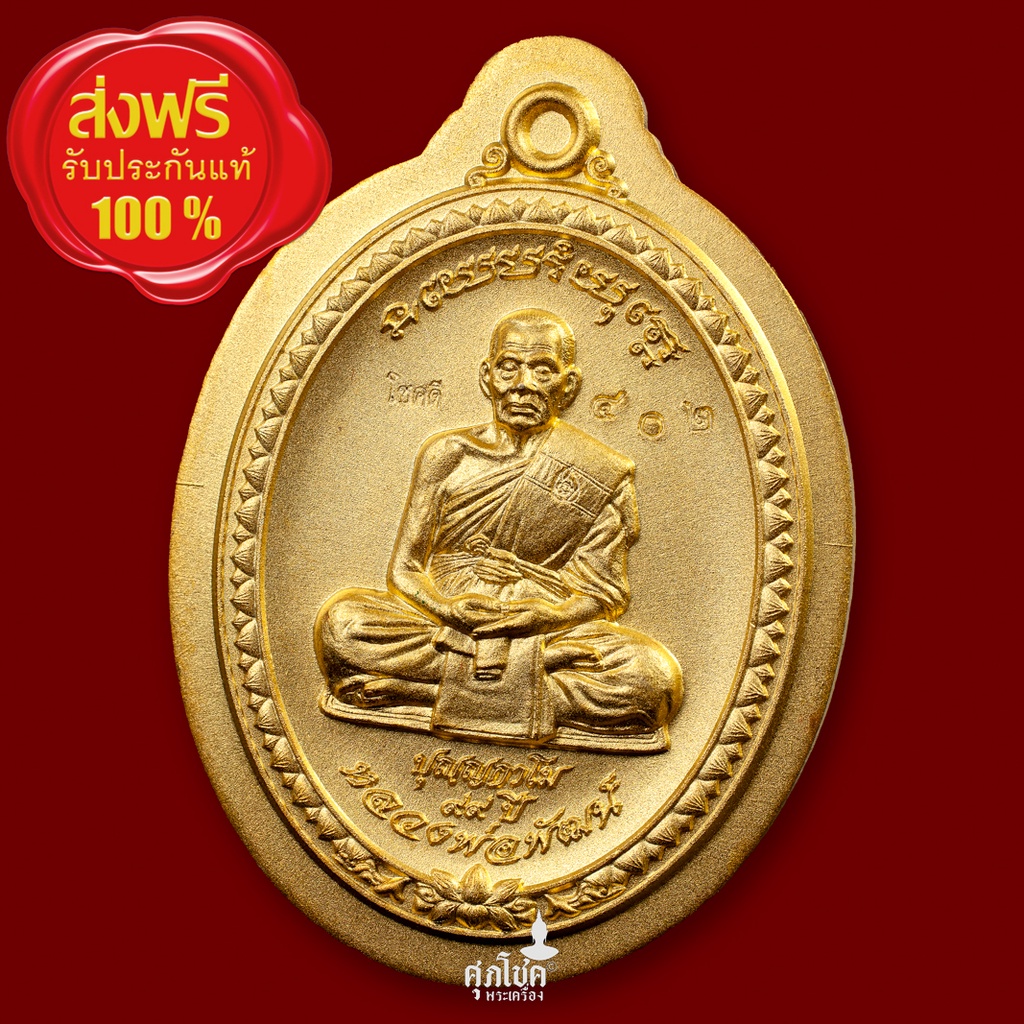 เหรียญหลวงพ่อพัฒน์ วัดห้วยด้วน รุ่น มหาโชค มหาลาภ 99 เนื้อชุบทองพ่นทราย ไม่ตัดปีก No.402 ปี 2563